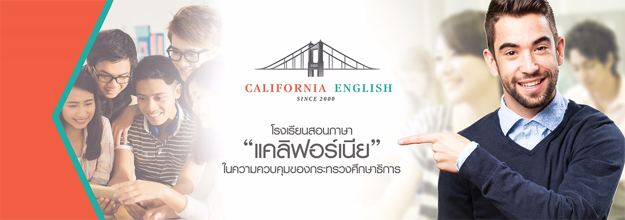California English California English ชวนคุณมาพูดภาษาอังกฤษแบบรัวๆ -  California English