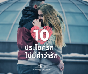 10 ประโยคบอกรัก...ที่ไม่มีคำว่ารัก